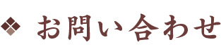 お問い合わせ